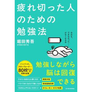 疲れ切った人のための勉強法 東洋経済新報社の商品画像