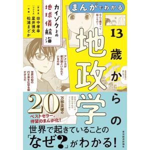 【送料無料】まんがでわかる 13歳からの地政学: カイゾクとの地球儀航海　東洋経済新報社｜toy-publishing