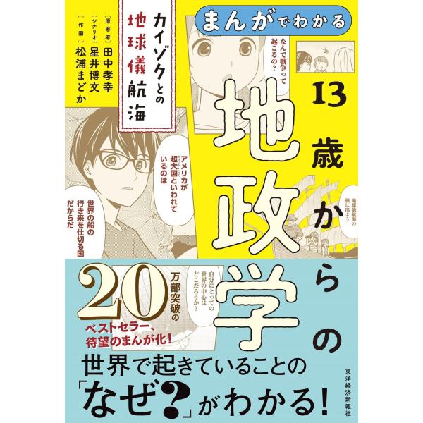 【送料無料】まんがでわかる 13歳からの地政学: カイゾクとの地球儀航海　東洋経済新報社