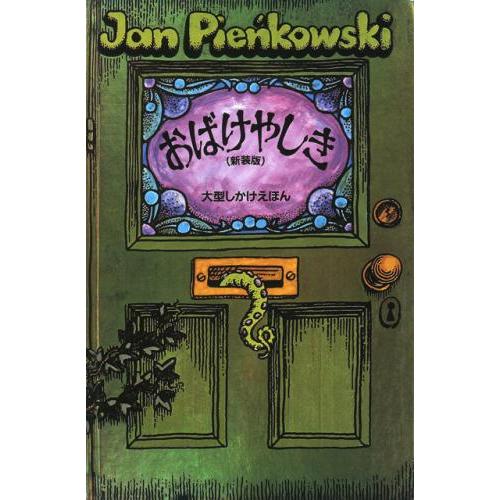 とびだす！うごく！！回る！？『おばけやしき（新装版）』大日本絵画