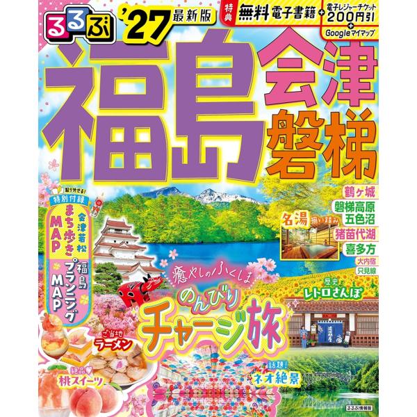 るるぶ福島 会津 磐梯’27　通常版　JTBパブリッシング