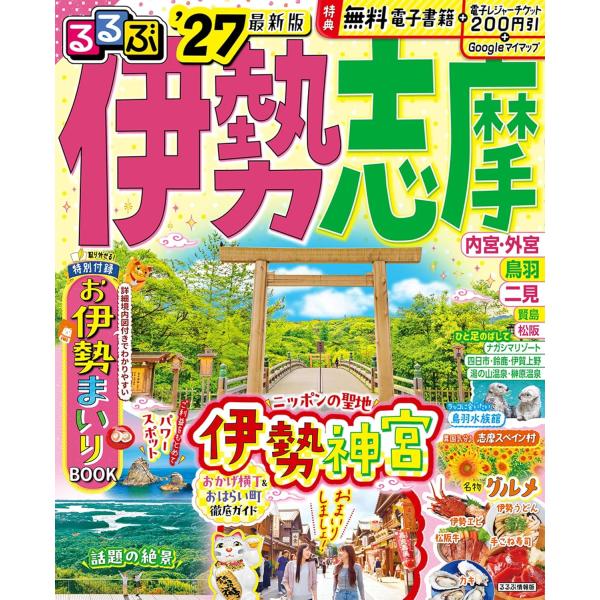 るるぶ伊勢 志摩’27　JTBパブリッシング