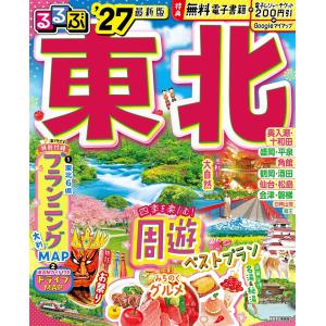 るるぶ 東北 ’27　通常版　JTBパブリッシング