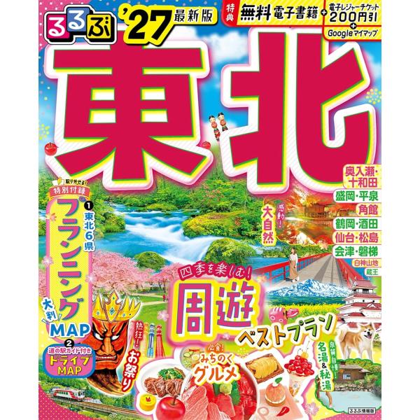 るるぶ 東北 ’27　通常版　JTBパブリッシング