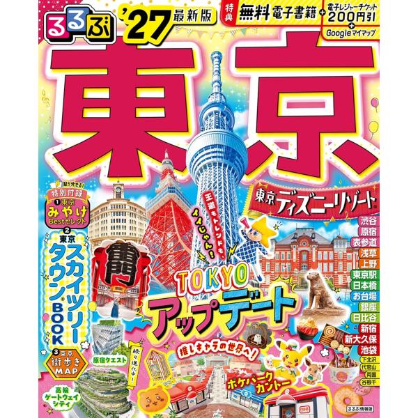 るるぶ 東京 ’27　通常版　JTBパブリッシング