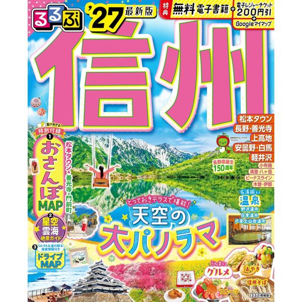 るるぶ 信州 ’27　通常版　JTBパブリッシング