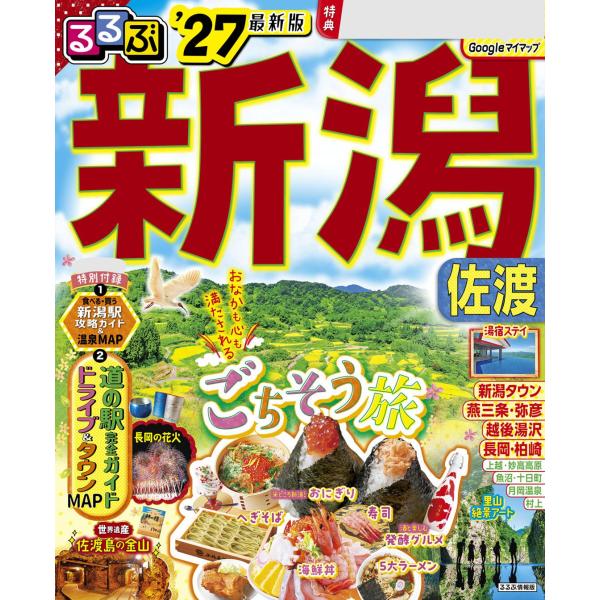 るるぶ 新潟 佐渡 ’27　JTBパブリッシング
