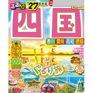 るるぶ 四国 ’27　JTBパブリッシング