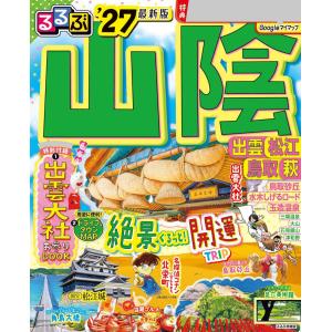 るるぶ 山陰 出雲 松江 鳥取 萩 ’27 JT...の商品画像