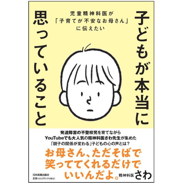 児童精神科医が「子育てが不安なお母さん」に伝えたい 子どもが本当に思っていること　日本実業出版社