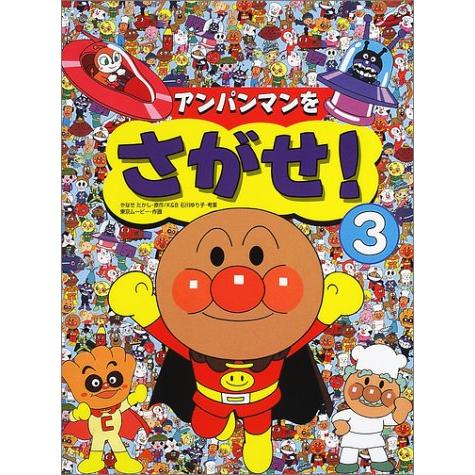 絵本　アンパンマンをさがせ!（３）　フレーベル館
