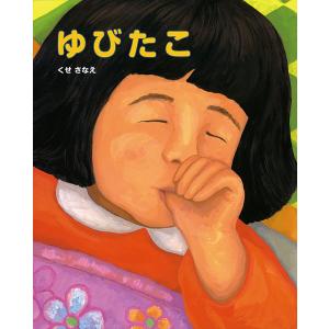 ゆびたこ  ポプラ社の買取情報