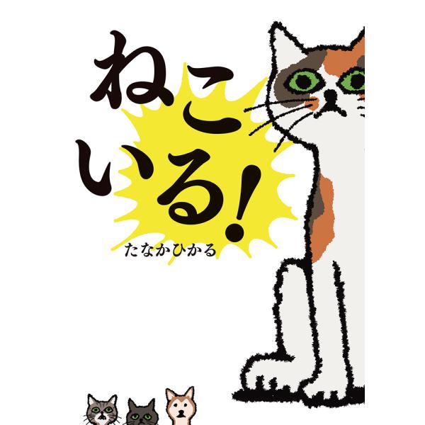 ねこいる！　ポプラ社