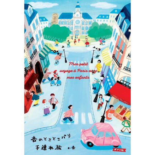 杏のとことこパリ子連れ旅　ポプラ社
