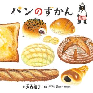 絵本 パンのずかん 白泉社
