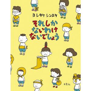 新品 / 特典あり ヨシタケシンスケ(3〜4歳向け)絵本セット(全4冊