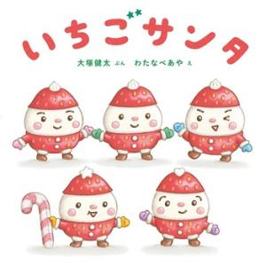 【送料無料】クリスマス絵本　いちごサンタ　白泉社