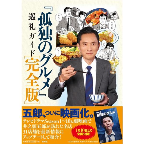 『孤独のグルメ』巡礼ガイド 完全版　