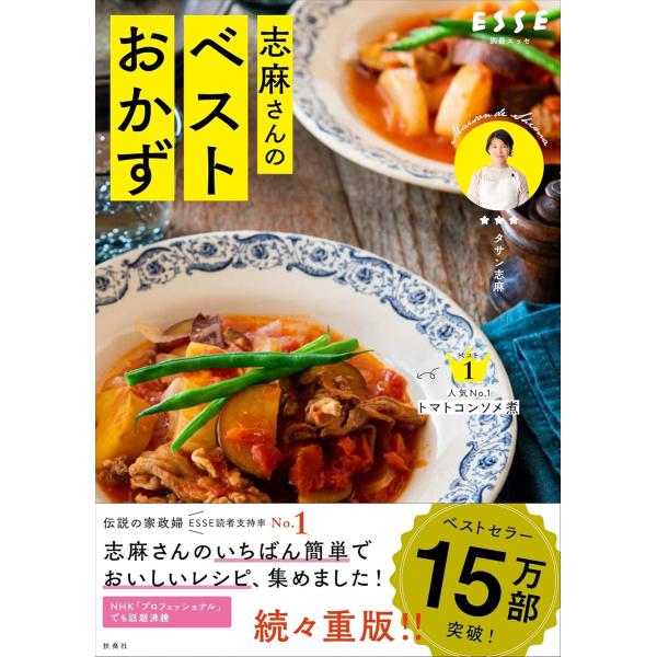 いつもの食材が三ツ星級のおいしさに 志麻さんのベストおかず　扶桑社