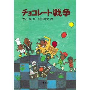 チョコレート戦争 (新・名作の愛蔵版) 理論社