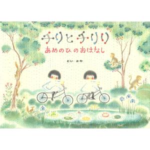 期間限定ポイント10倍】Special edition チリとチリリ 絵本の箱 : 枚方