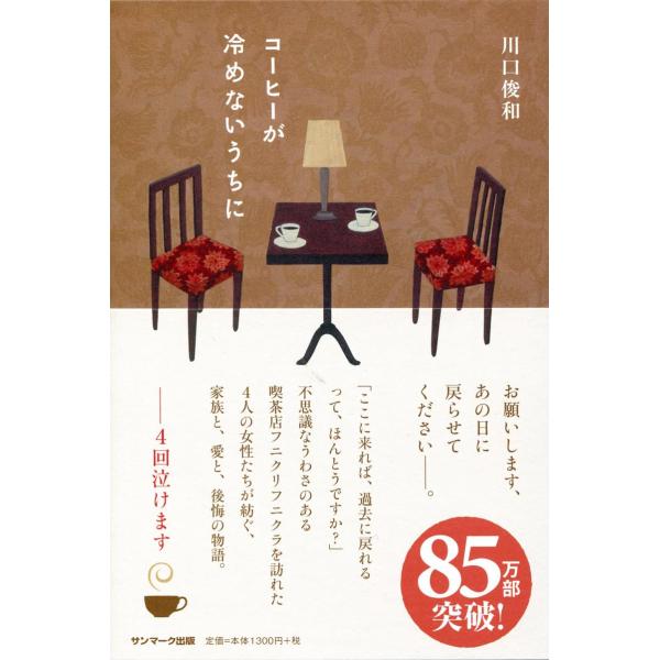 コーヒーが冷めないうちに　サンマーク出版