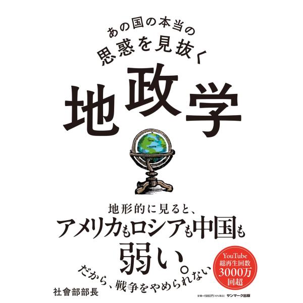 あの国の本当の思惑を見抜く 地政学　サンマーク出版
