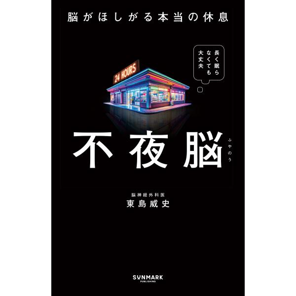 不夜脳　脳がほしがる本当の休息　サンマーク出版