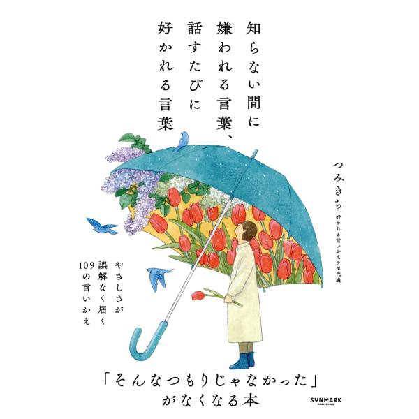 知らない間に嫌われる言葉、話すたびに好かれる言葉　サンマーク出版