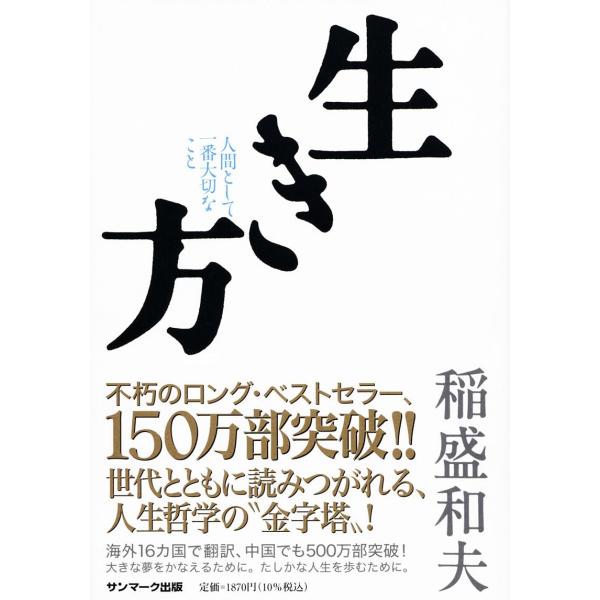 生き方　サンマーク出版