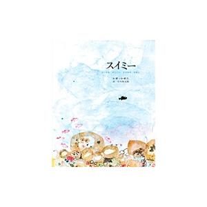 国語の教科書に掲載されています　絵本　スイミー　好学社