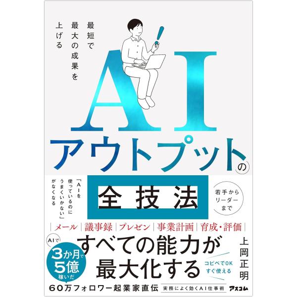 最短で最大の成果を上げる AIアウトプットの全技法　アスコム