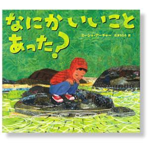 【小学校低学年の部】絵本 なにかいいことあった？ BL出版の高価買取価格