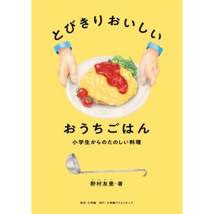 とびきりおいしい おうちごはん　小学生からのたのしい料理　小学館