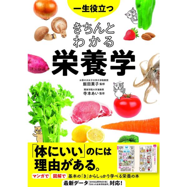 一生役立つ きちんとわかる栄養学　西東社