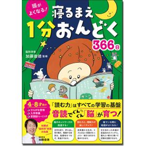 頭がよくなる！ 寝るまえ１分おんどく366日　西東社