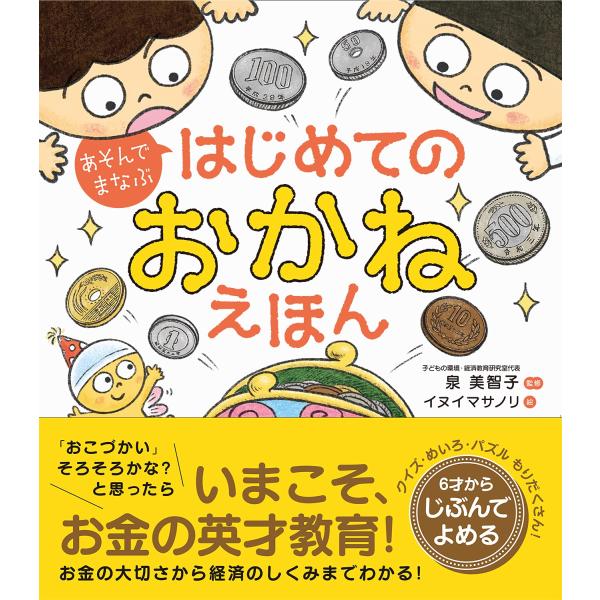 あそんでまなぶ はじめてのおかねえほん　西東社