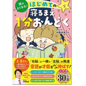 頭がよくなる！はじめての寝るまえ１分おんどく　西東社