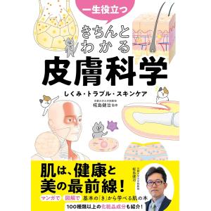 一生役立つ きちんとわかる皮膚科学 しくみ・トラブル・スキンケア　西東社