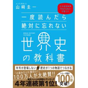 一度読んだら絶対に忘れない世界史の教科書 SBク...の商品画像