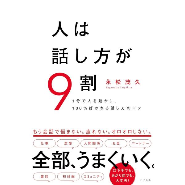 人は話し方が9割　すばる舎