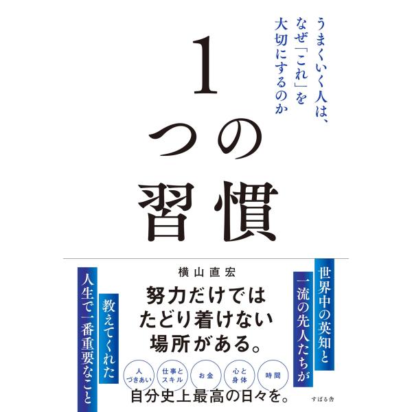 １つの習慣 うまくいく人は、なぜ「これ」を大切にするのか　すばる舎