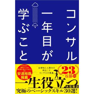 コンサル一年目が学ぶこと 新人・就活生からベテラン社員まで一生役立つ究極のベーシックスキル30選　ディスカヴァー・トゥエンティワン