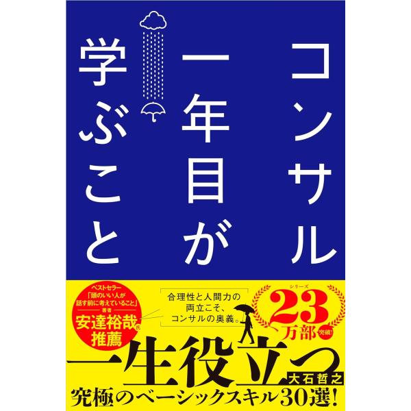 コンサル一年目が学ぶこと 新人・就活生からベテラン社員まで一生役立つ究極のベーシックスキル30選　デ...