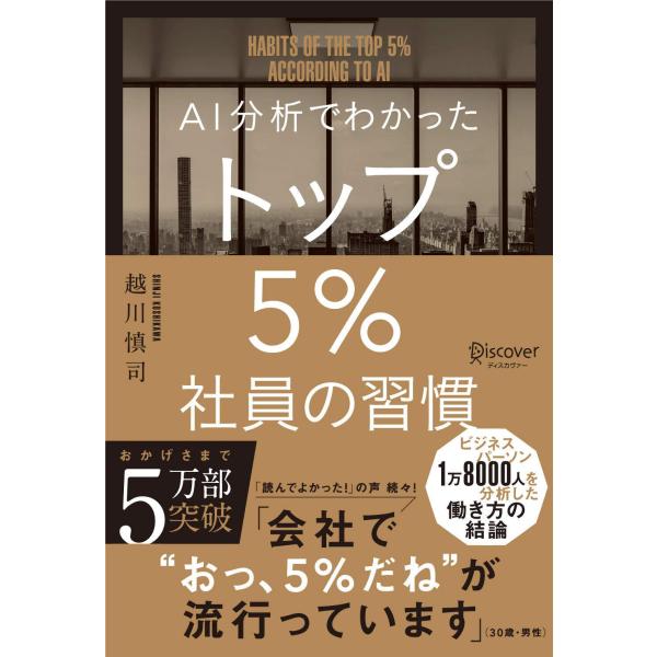 AI分析でわかった トップ5%社員の習慣　ディスカヴァー・トゥエンティワン