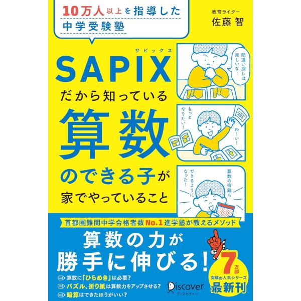 10万人以上を指導した中学受験塾 SAPIXだから知っている算数のできる子が家でやっていること　ディ...