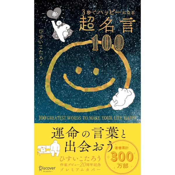 ３秒でハッピーになる超名言１００　２０周年プレミアムカバー　ディスカヴァー・トゥエンティワン