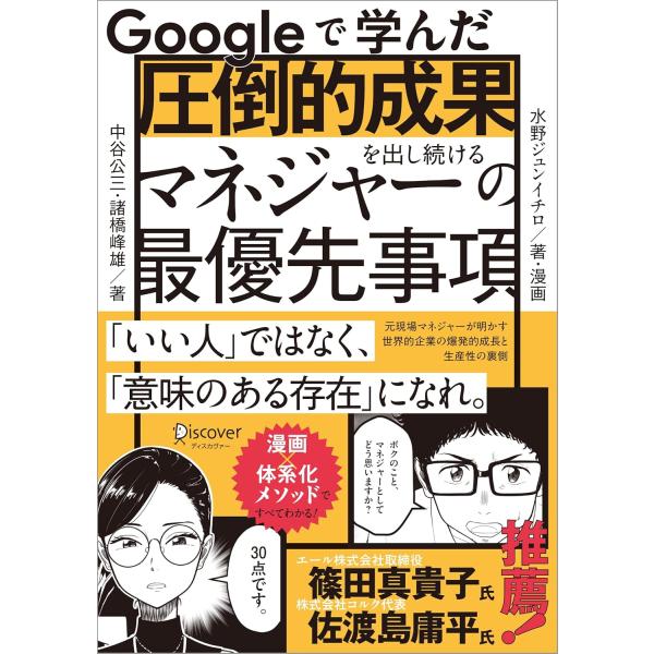 Googleで学んだ 圧倒的成果を出し続けるマネジャーの最優先事項　ディスカヴァー・トゥエンティワン