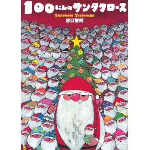 ★クリスマス★１００にんのサンタクロース　文溪堂
