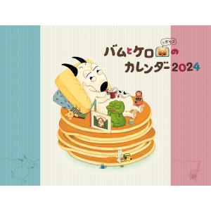 バムとケロのカレンダー2024　文溪堂　12月20日入荷予定